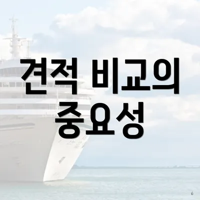 견적 비교의 중요성