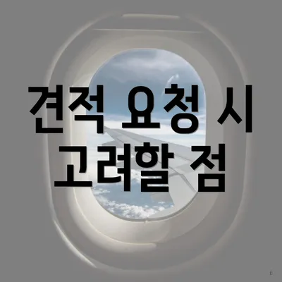 견적 요청 시 고려할 점