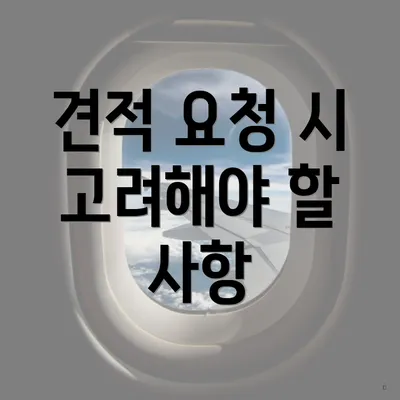 견적 요청 시 고려해야 할 사항