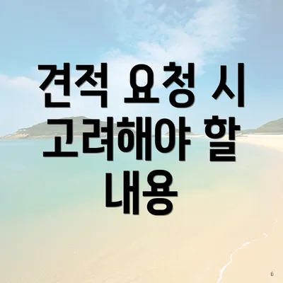 견적 요청 시 고려해야 할 내용