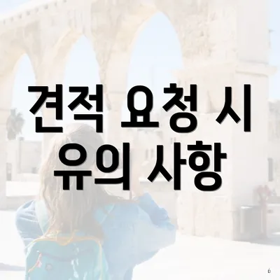 견적 요청 시 유의 사항