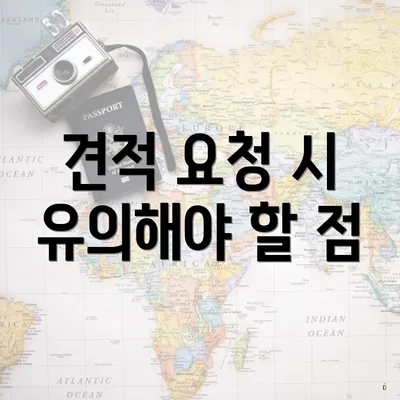 견적 요청 시 유의해야 할 점