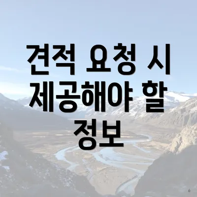 견적 요청 시 제공해야 할 정보