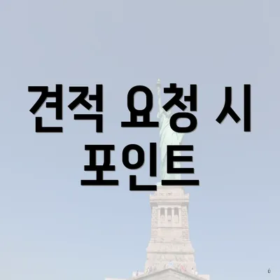 견적 요청 시 포인트