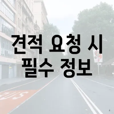 견적 요청 시 필수 정보