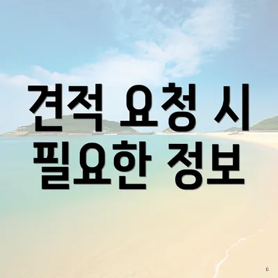 견적 요청 시 필요한 정보