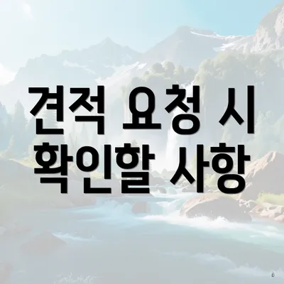 견적 요청 시 확인할 사항