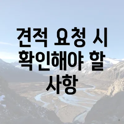 견적 요청 시 확인해야 할 사항