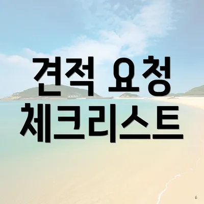 견적 요청 체크리스트