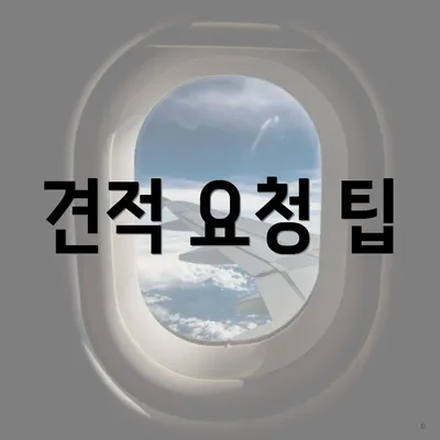 견적 요청 팁