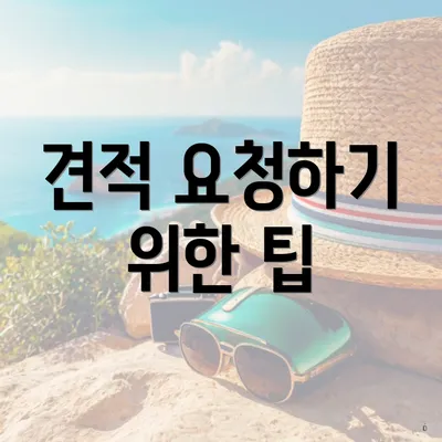 견적 요청하기 위한 팁