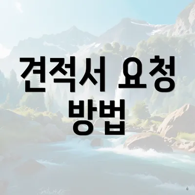 견적서 요청 방법