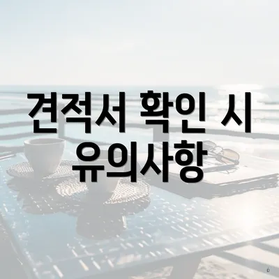 견적서 확인 시 유의사항