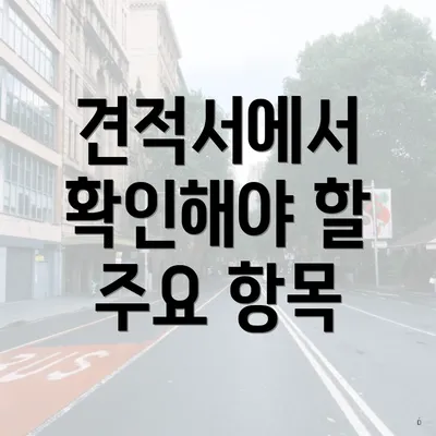 견적서에서 확인해야 할 주요 항목