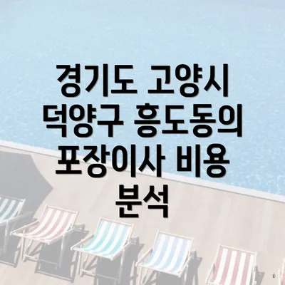 경기도 고양시 덕양구 흥도동의 포장이사 비용 분석