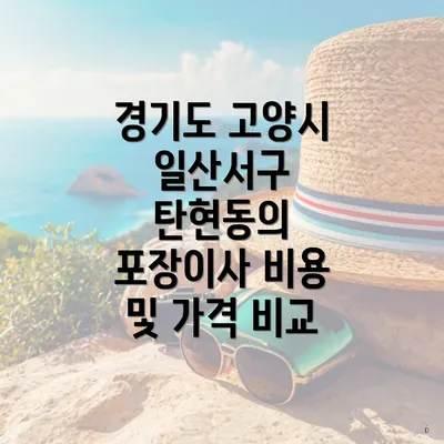 경기도 고양시 일산서구 탄현동의 포장이사 비용 및 가격 비교