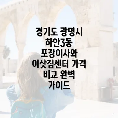 경기도 광명시 하안3동 포장이사와 이삿짐센터 가격 비교 완벽 가이드