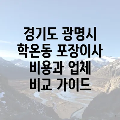 경기도 광명시 학온동 포장이사 비용과 업체 비교 가이드