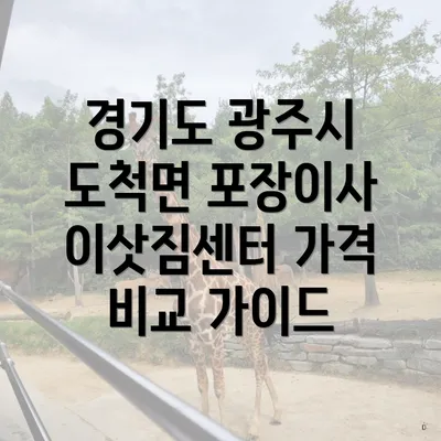 경기도 광주시 도척면 포장이사 이삿짐센터 가격 비교 가이드