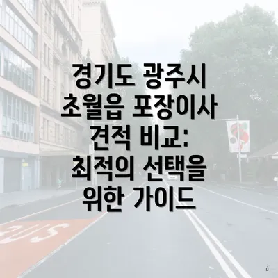 경기도 광주시 초월읍 포장이사 견적 비교: 최적의 선택을 위한 가이드