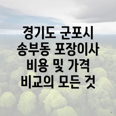 경기도 군포시 송부동 포장이사 이삿짐센터 가격비교하기