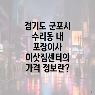 경기도 군포시 수리동 내 포장이사 이삿짐센터의 가격 정보란?