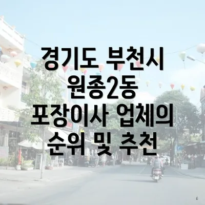 경기도 부천시 원종2동 포장이사 업체의 순위 및 추천