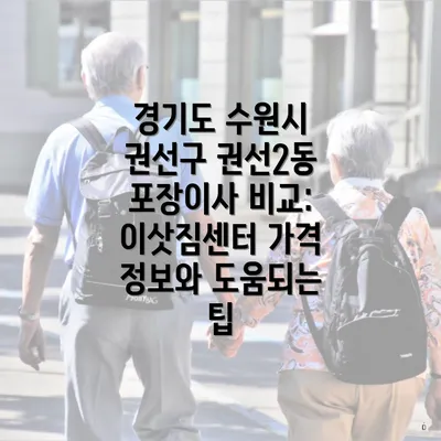 경기도 수원시 권선구 권선2동 포장이사 비교: 이삿짐센터 가격 정보와 도움되는 팁