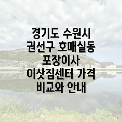 경기도 수원시 권선구 호매실동 포장이사 이삿짐센터 가격 비교와 안내