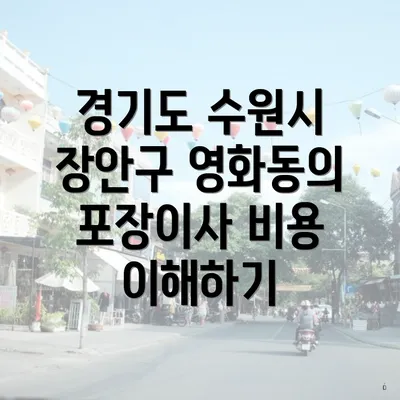 경기도 수원시 장안구 영화동의 포장이사 비용 이해하기