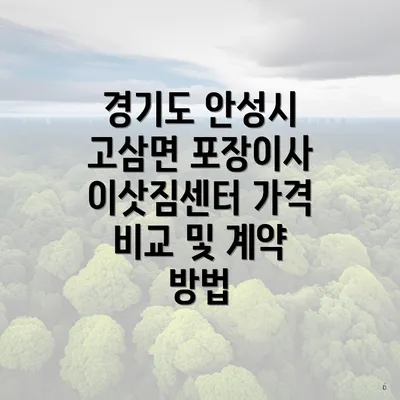 경기도 안성시 고삼면 포장이사 이삿짐센터 가격 비교 및 계약 방법