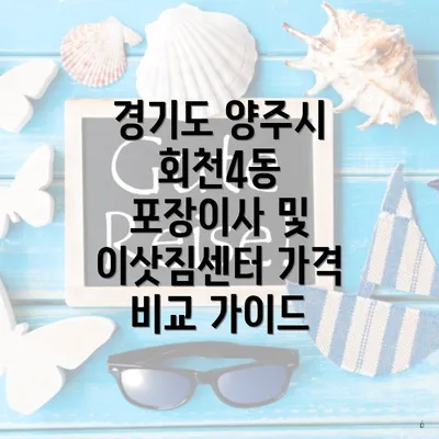 경기도 양주시 회천4동 포장이사 서비스에 대한 이해