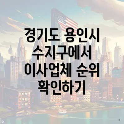 경기도 용인시 수지구에서 이사업체 순위 확인하기