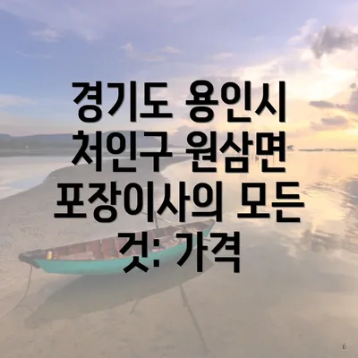 경기도 용인시 처인구 원삼면 포장이사 가격 정보