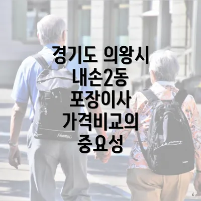 경기도 의왕시 내손2동 포장이사 가격비교의 중요성