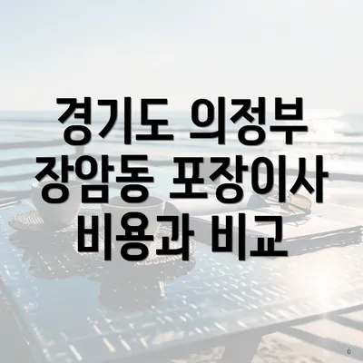 경기도 의정부 장암동 포장이사 비용과 비교