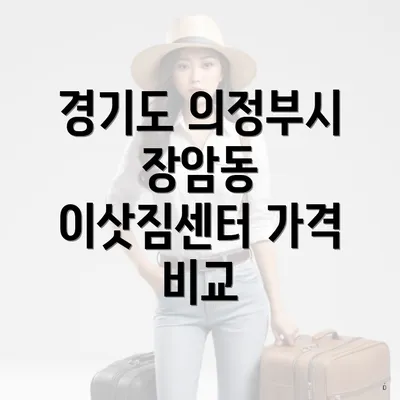 경기도 의정부시 장암동 이삿짐센터 가격 비교