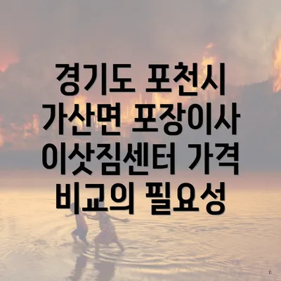 경기도 포천시 가산면 포장이사 이삿짐센터 가격 비교의 필요성