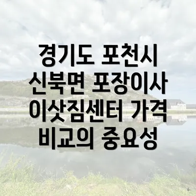 경기도 포천시 신북면 포장이사 이삿짐센터 가격 비교의 중요성