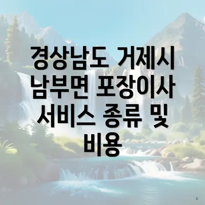 경상남도 거제시 남부면 포장이사 서비스 종류 및 비용