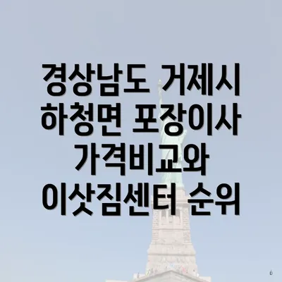 경상남도 거제시 하청면 포장이사 가격비교와 이삿짐센터 순위