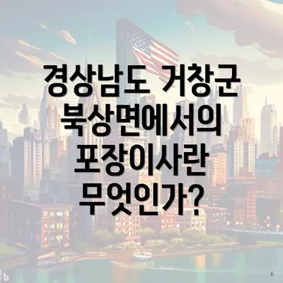 경상남도 거창군 북상면에서의 포장이사란 무엇인가?