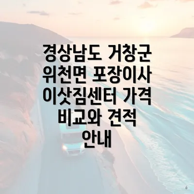 경상남도 거창군 위천면 포장이사 이삿짐센터 가격 비교와 견적 안내