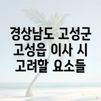 경상남도 고성군 고성읍 이사 시 고려할 요소들