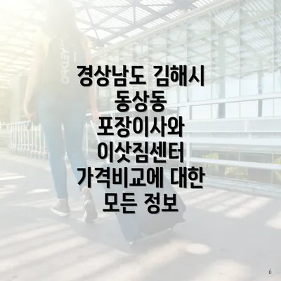 경상남도 김해시 동상동 포장이사와 이삿짐센터 가격비교에 대한 모든 정보