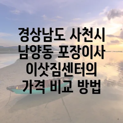 경상남도 사천시 남양동 포장이사 이삿짐센터의 가격 비교 방법