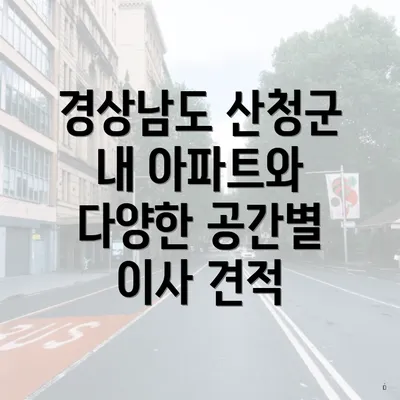 경상남도 산청군 내 아파트와 다양한 공간별 이사 견적