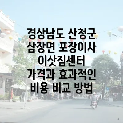 경상남도 산청군 삼장면 포장이사 이삿짐센터 가격과 효과적인 비용 비교 방법