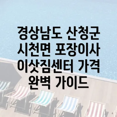 경상남도 산청군 시천면 포장이사 업체 추천 및 순위