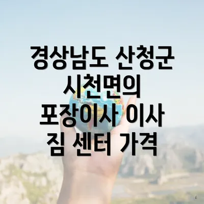 경상남도 산청군 시천면의 포장이사 이사 짐 센터 가격